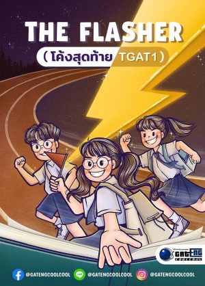 The Flasher (โค้งสุดท้าย TGAT1)