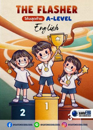 The Flasher (โค้งสุดท้าย A-Level ภาษาอังกฤษ)