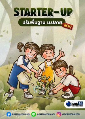 STARTER-UP ปรับพื้นฐานภาษาอังกฤษม.ปลาย