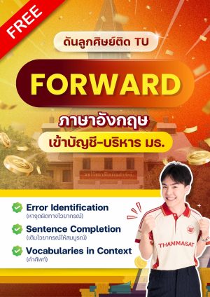 FORWARD ภาษาอังกฤษธุรกิจ